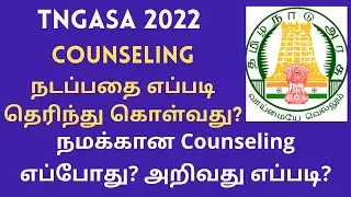 TNGASA 2022|Counseling நடப்பதை எப்படி தெரிந்து கொள்வது? 3 Ways to Know About Counseling Date|TamilBR
