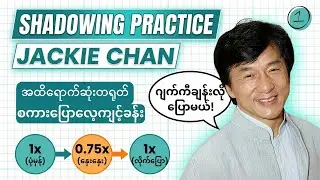 Jackie Chan နဲ့အတူတရုတ်စကားပြောလေ့ကျင့်ရအောင်