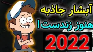 انیمیشن آبشار جاذبه هنوز زندست 2022!!🔥🔥 - gravity falls