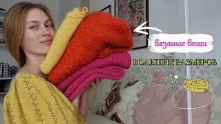 ВЯЗАНЫЕ ВЕЩИ БОЛЬШИХ РАЗМЕРОВ