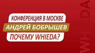 🔴 WHIEDA I конференция в Москве | Андрей Бобрышев 