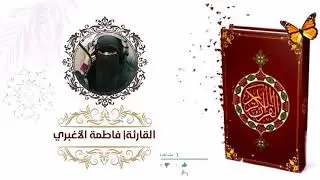 أرح سمعك .. مقام النهاوند .. سورة النازعات ..فاطمة الأغبري 🌺 دعواتكم