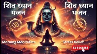 ॐ नमः शिवाय ध्यान 🔱 | Shiv Meditation Bhajan | Stress Relief #trending #omnamahshivaybhajan #bhakti