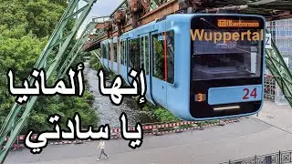 🚄قطار كيمشي بالمقلوب 🇩🇪Wuppertal جولة في مدينة 😍