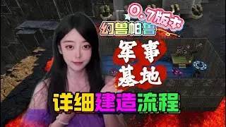 幻獸帕魯 0.7版可打極默世鹿、月總、傑諾的綜合軍事基地詳細建造流程