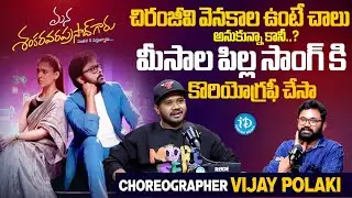 మీసాల పిల్ల సాంగ్ కి  | Meesala Pilla Song Choreographer Vijay Polaki Latest Interview | iDream