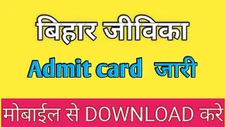 #Biharjeevikaadmitcard. बिहार जीविका Admit card जारी ll Bihar  jeevika admit card 2019. Brlps admit.