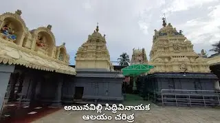 అయినవిల్లి సిద్ధివినాయక ఆలయం చరిత్ర, విశేషాలు|Ainavilli siddi Vinayak temple story & importance#vlog