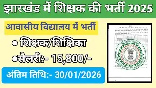 Jharkhand Teacher Vacancy 2026 | 15,840 सैलरी | बिना परीक्षा सीधी भर्ती? | Form कैसे भरें?