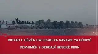Сирийские силы внутренней безопасности войдут в Хасаку в 14:00.