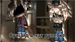 ~Страшная история~\\&deg;Gacha life&deg;\\&laquo;|Суицид в чат рулетке|&raquo;