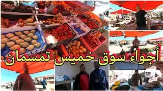 سوق خميس تمسمان الأسبوعي،قبل شهر رمضان المبارك أثمنة الخضر والفواكه متنوعة😍وهذه بعض آراء التجار 😀