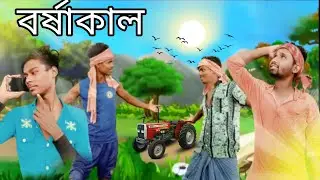 Barshakal /বর্ষাকাল/funny video/ ful video dekhe aso...👉  @ToxicBoyKP #comedy video