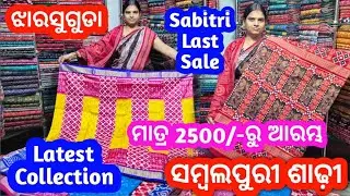 ଏନ୍ତାଏନ୍ତା ଶାଢ଼ୀ ଆସିଚେ Facebook Instagram ରୁ ଦେଖି କରି ଘିନବାର ଭୁଲିଯିବେ 🥰 Sambalpuria Dukan Jharsuguda