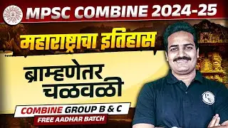 ब्राम्हणेतर चळवळी 🔥| MPSC Combine 2024 | Maharashtra History | Non-Brahmin Movements | MPSC Wallah
