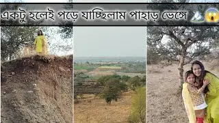 প্রথমবার পাহাড়ে ওঠার অভিজ্ঞতা 🏔️😱😭