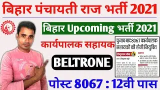 Bihar data entry operator vacancy 2021 | बिहार डाटा एंट्री ऑपरेटर बहाली | Beltrone DEO Recruitment