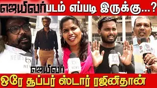 ரஜினி மட்டும் தான் ⭐SUPER STAR⭐ | Jailer Public Review | Jailer Review | Rajinikanth | Nelson