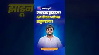 जालना हादरला, भर चौकात गोळ्या झाडून हत्या | Gajanan Taur | Charan Raymal | Jalna Crime |Crime News