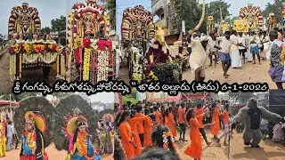 శ్రీ గంగమ్మ, కళుగోళమ్మ,పోలేరమ్మ 