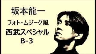 Ryuichi Sakamoto - Seibu Special B-3 (photo Musik style)