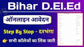 Bihar DElEd Form Fill Up 2021 कैसे करें | Bihar DElEd Admission 2021 | Bihar DElEd DIET Darbhanga