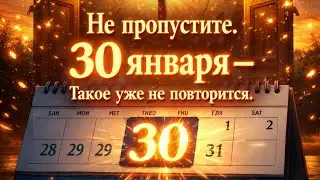 Не пропустите. 30 января - Такое уже не повторится.