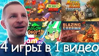 4 ИГРЫ В ОДНОМ ВИДЕО | jam.gg