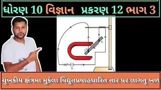 ચુંબકીય ક્ષેત્રમાં મુકેલાં વિદ્યુતપ્રવાહધારિત વાહક પર લાગતુ બળ | STD 10 SCIENCE CH 12 PART 3