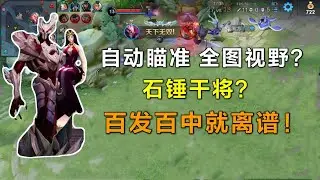 “定位流”干将：无视野预判百发百中？一套秒坦克就离谱