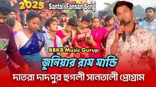 Junior Ram Mandi ॥ BBKB Music Gurup ॥ New Santali Fansan Video Song 2025