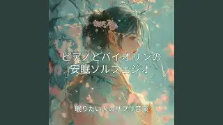 穏やかな眠りのソルフェジオ