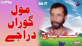 Naraz Mabo Anal Mani | Muslim Baloch | Vol. 77 | Balochi Hits | GJ Gold | 2020 Album