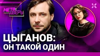 Евгений Цыганов: протест или лояльность. Жизнь во время войны. Запрет постановки | НЕ ТА ДВЕРЬ