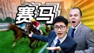 一匹马身价上百万，赛马究竟在看什么？