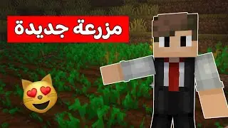 ماين كرافت ( عملت مزرعة ) لكن اندهشت 😲