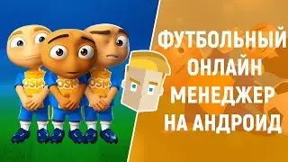ONLINE SOCCER MANAGER (OSM) НА АНДРОИД
