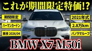 【BMW X7 M50i】ENEGY EVOエアロ＋豊富オプションで唯一無二のX7!?絶賛好評中の1台を見逃すな！