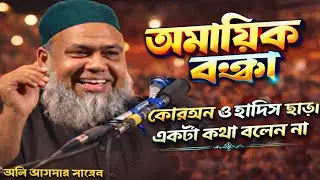 Maulana Ali Asgar Bangla Waz 2026|| ইতিহাসের সেরাওয়াজ || সৈয়দ আলী আসগার#aliasgar 
