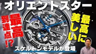 【新作 オリエントスター スケルトン】RK-AZ0102N 22年11月発売予定 Orient Star Skeleton シリコン製ガンギ搭載