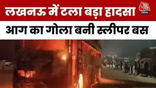 Lucknow Bus Fire: लखनऊ में बस बनी आग का गोला, टला बड़ा हादसा, 12 दिन में 3 घटनाएं