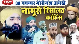 🔴 Live जलसा ए नामूसे रिसालत कांफ्रेंस  | नगरवा रोड राईन मैरिज हाल गौरीगंज अमेठी