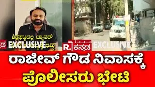 Congress Leader Rajeev Gowda Threat Case : ಕಾಂಗ್ರೆಸ್ ಮುಖಂಡ ರಾಜೀವ್ ಗೌಡಗಾಗಿ ತಲಾಶ್ | Shidlaghatta