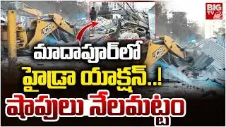 మాదాపూర్ లో హైడ్రా యాక్షన్..! | Hydra Demolitions in Madhapur | BIG TV