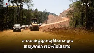 ការកសាងផ្លូវក្រវាត់ព្រំដែនសម្រេចបានប្រមាណ ៧២%នៃផែនការ