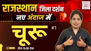 चूरू जिला दर्शन|| Utkrash Classes || Important Fact for All exam's Ankita choudhary 