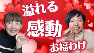 ＼パッカーン🎉／この世界が愛に見えた感動体験