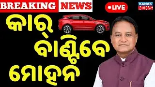 🔴Big Breaking | କାର୍ ବାଣ୍ଟିବେ ମୋହନ ସରକାର | CM Mohan Majhi | Subahaka Yojana | Odia News | Kanak News