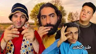 نظرگل مهمانی گرفت