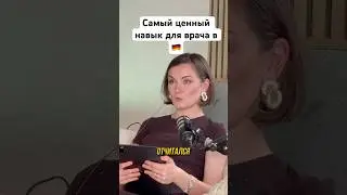 Навыки врача в Германии, которые продвигают #врачвгермании #финансывгермании #approbation